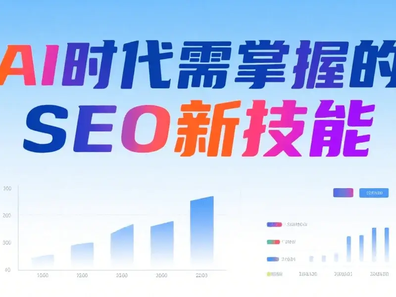 AI 时代需掌握的 7 项 SEO 新技能